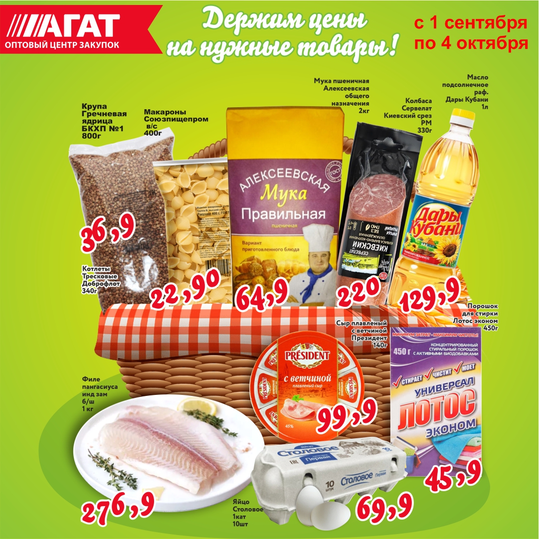 Держим цены на нужные товары! сентябрь